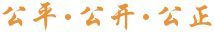 公平·公正·公開